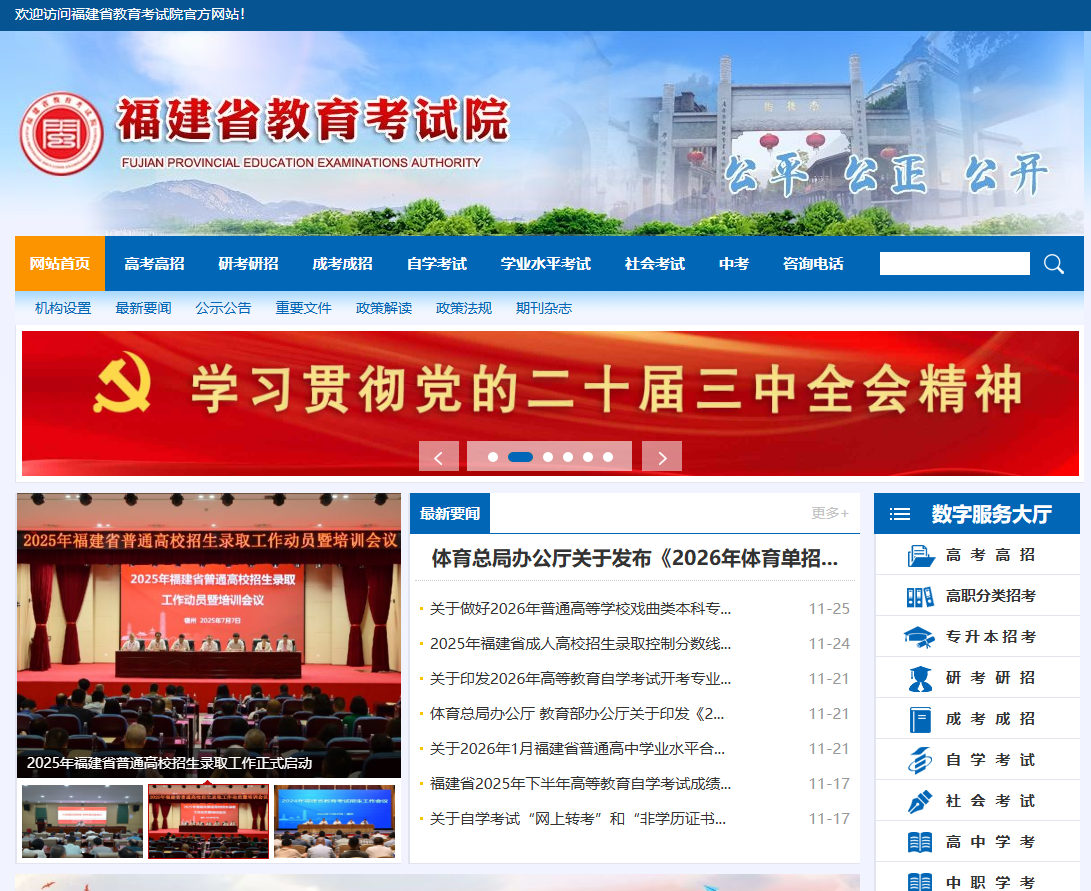 福建教育考试院