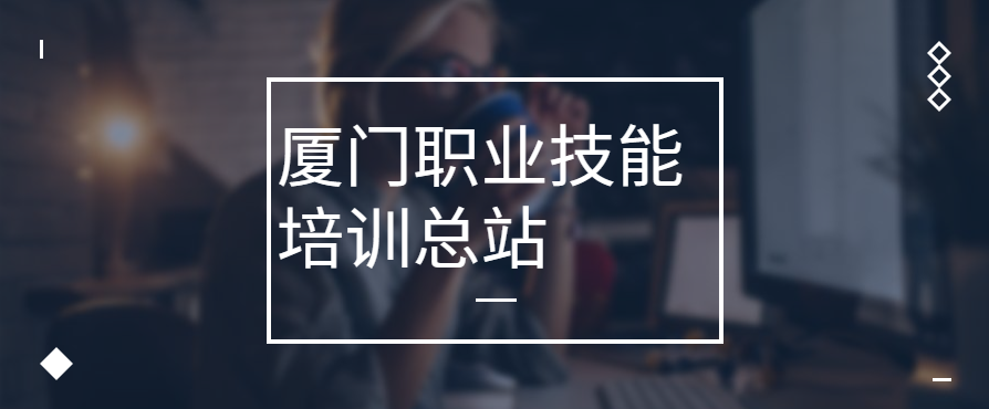 厦门职业技能培训总站地址、上班时间 厦门职业技能鉴定中心网站