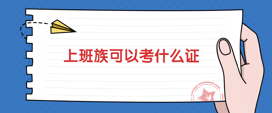 上班族可以考什么证？考健康管理师有用吗？