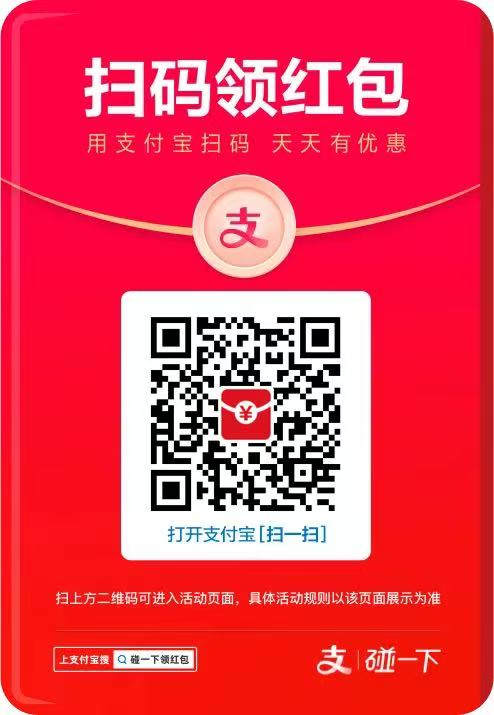 支付宝碰一碰红包