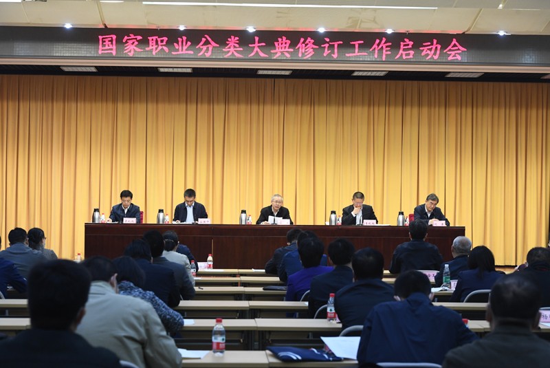 国家职业分类大典修订工作启动会在京召开